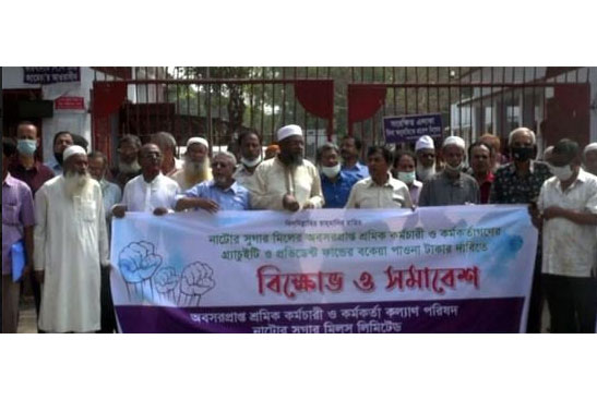 নাটোরে সুগার মিলের অবসরপ্রাপ্ত কর্মচারীদের বিক্ষোভ সমাবেশ