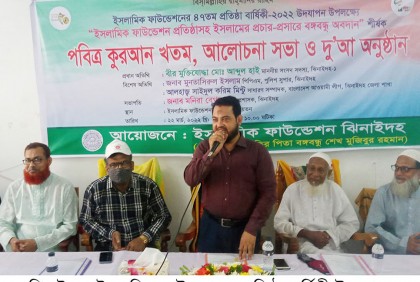 ঝিনাইদহে ইসলামিক ফাউন্ডেশনের প্রতিষ্ঠা বার্ষিকী উদযাপন