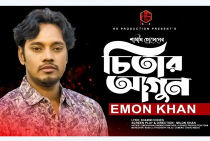 শামীমের কথায় ইমন খানের নতুন গান ‘চিতার আগুন’

