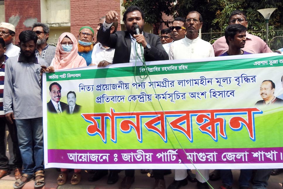 দ্রব্যমূল্য বৃদ্ধির প্রতিবাদে মাগুরায় জাতীয় পার্টির মানববন্ধন
