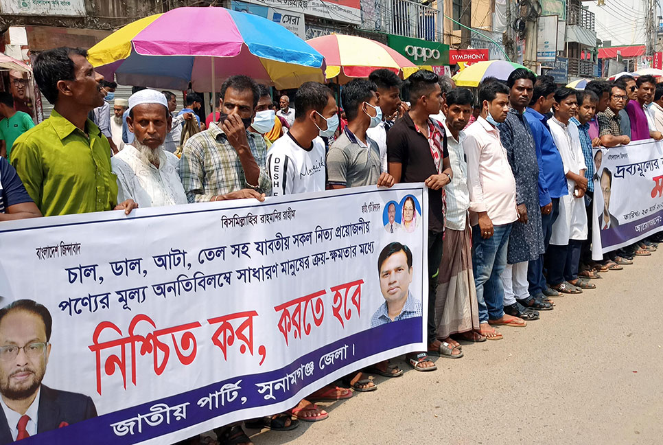 দ্রব্যমূল্য বৃদ্ধির প্রতিবাদে সুনামগঞ্জে জাপার মানববন্ধন