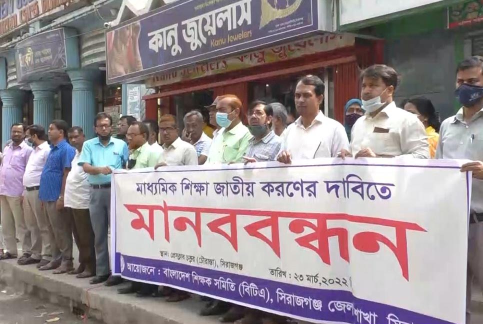 সিরাজগঞ্জে মাধ্যমিক শিক্ষা জাতীয়করণের দাবিতে মানববন্ধন