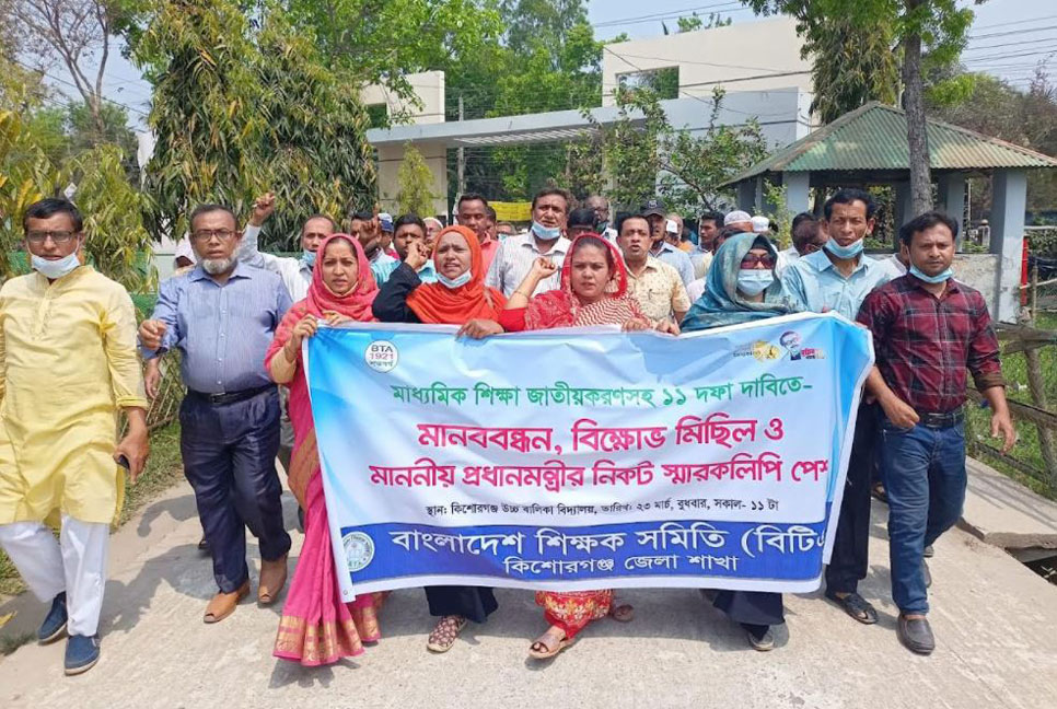 কিশোরগঞ্জে শিক্ষক সমিতির বিক্ষোভ, স্মারকলিপি প্রদান