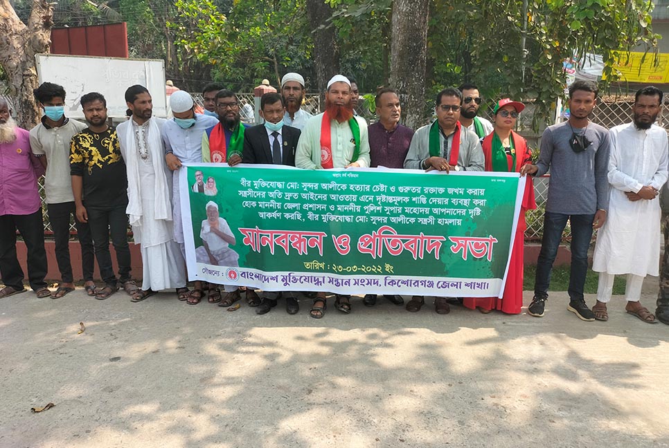 কিশোরগঞ্জে বীর মুক্তিযোদ্ধার ওপর হামলার প্রতিবাদ