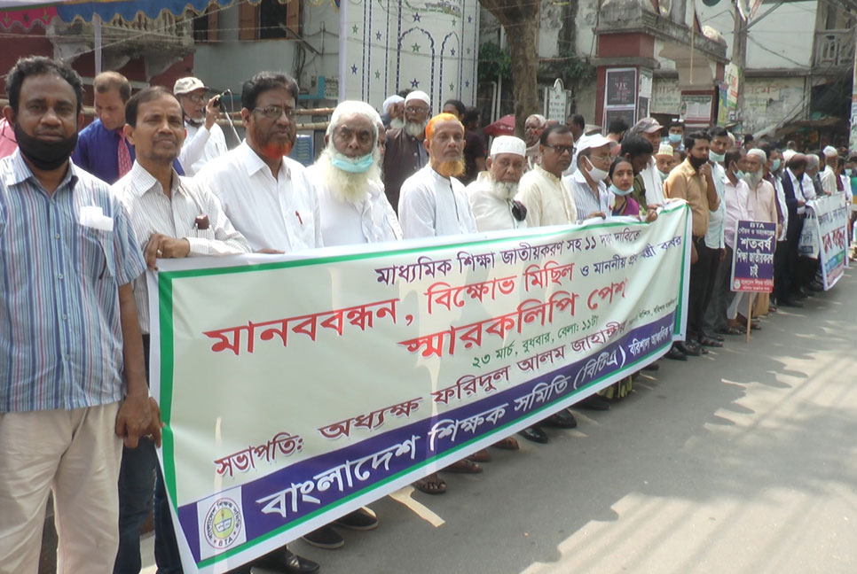 ১১ দফা দাবিতে বরিশালে শিক্ষক সমিতির মানববন্ধন