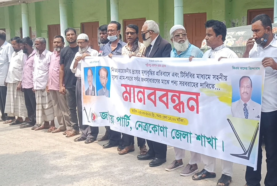 দ্রব্যমূল্যের ঊর্ধ্বগতির প্রতিবাদে জাতীয় পার্টির মানববন্ধন