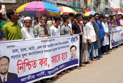 দ্রব্যমূল্য বৃদ্ধির প্রতিবাদে সুনামগঞ্জে জাপার মানববন্ধন