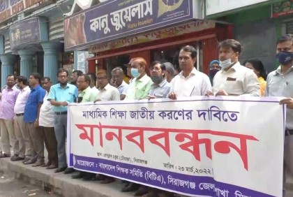 সিরাজগঞ্জে মাধ্যমিক শিক্ষা জাতীয়করণের দাবিতে মানববন্ধন