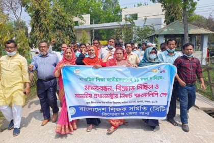 কিশোরগঞ্জে শিক্ষক সমিতির বিক্ষোভ, স্মারকলিপি প্রদান