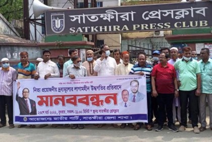 দ্রব্যমূল্যের ঊর্ধ্বগতির প্রতিবাদে সাতক্ষীরায় মানববন্ধন