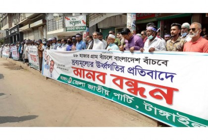 টাঙ্গাইলে দ্রব্যমূল্যের ঊর্ধ্বগতির প্রতিবাদে জাতীয় পার্টির মানববন্ধন