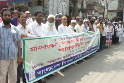 ১১ দফা দাবিতে বরিশালে শিক্ষক সমিতির মানববন্ধন