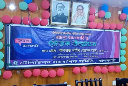 হ্যালো ঝালকাঠি’র মোড়ক উন্মোচন করলেন আমু