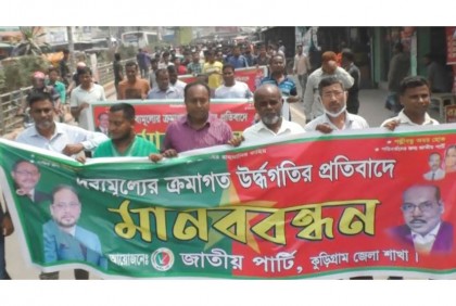 দ্রব্যমূল্যের ঊর্ধ্বগতির প্রতিবাদে 
কুড়িগ্রামে বিক্ষোভ সমাবেশ