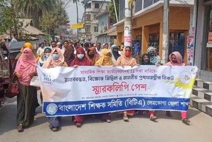 বেসরকারি শিক্ষা প্রতিষ্ঠান জাতীয়করণের দাবিতে মানববন্ধন