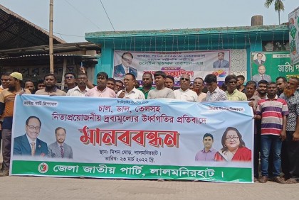 দ্রব্যমূল্যের ঊর্ধ্বগতির প্রতিবাদে লালমনিরহাটে জাতীয় পার্টির মানববন্ধন