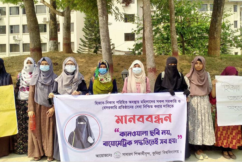 হিজাব খুলে ছবি দেওয়ার পরিবর্তে বায়োমেট্রিক পদ্ধতির দাবি কুবি শিক্ষার্থীদের