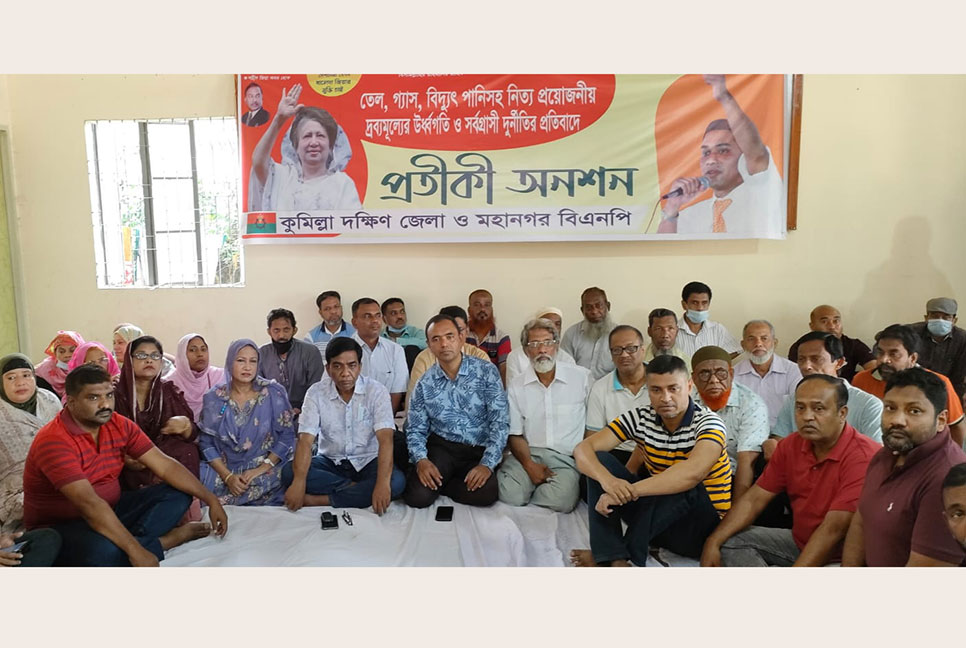 দ্রব্যমূল্যের ঊর্ধ্বগতির প্রতিবাদে কুমিল্লায় বিএনপির অনশন
