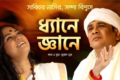 সাব্বির নাসির ও সম্পা বিশ্বাসের ‘ধ্যানে জ্ঞানে’