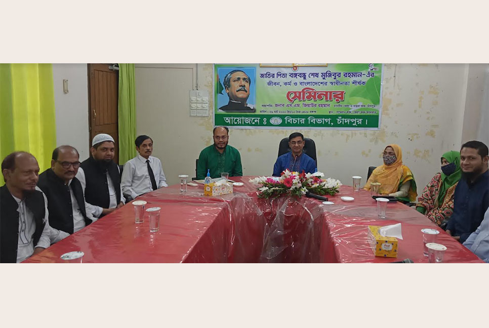 চাঁদপুরে বঙ্গবন্ধুর জীবন ও স্বাধীনতা শীর্ষক সেমিনার