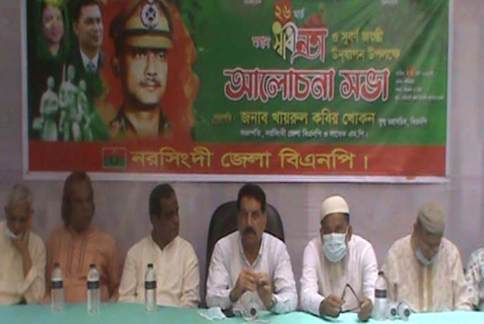 নরসিংদীতে মহান স্বাধীনতা দিবসে বিএনপির আলোচনা সভা 