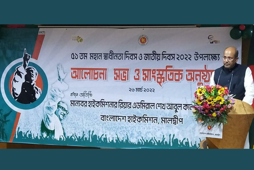 মালদ্বীপে মহান স্বাধীনতা দিবস উদযাপিত

