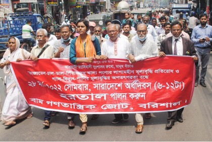 বাম গণতান্ত্রিক জোটের ডাকা হরতালের সমর্থনে বরিশালে বিক্ষোভ