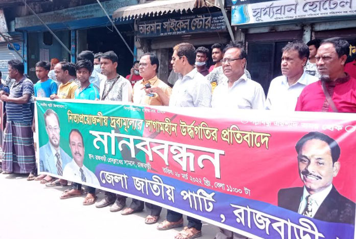 দ্রব্যমূল্য বৃদ্ধির প্রতিবাদে রাজবাড়ীতে মানববন্ধন