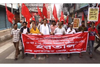 বরিশালে হরতালের সমর্থনে বাম গণতান্ত্রিক জোটের
বিক্ষোভ