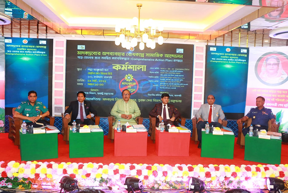 মাদকদ্রব্যের অপব্যবহার রোধে সমন্বিত কর্মপরিকল্পনা প্রণয়নে কর্মশালা