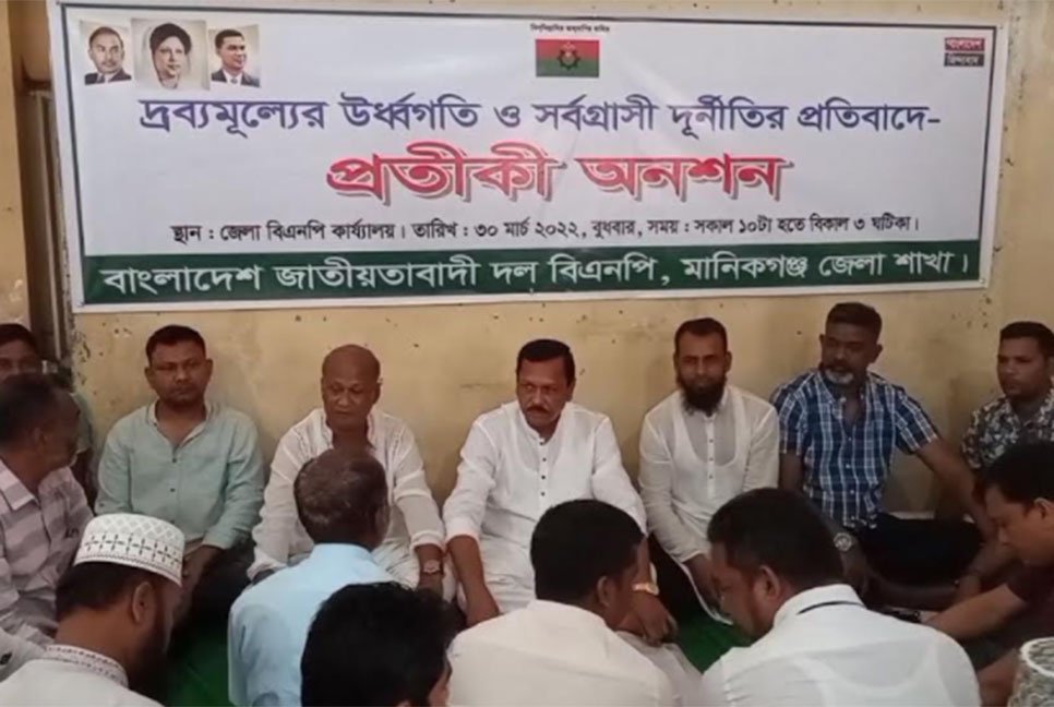 দ্রব্যমূল্যের উর্ধ্বগতি প্রতিবাদে মানিকগঞ্জে বিএনপির অনশন