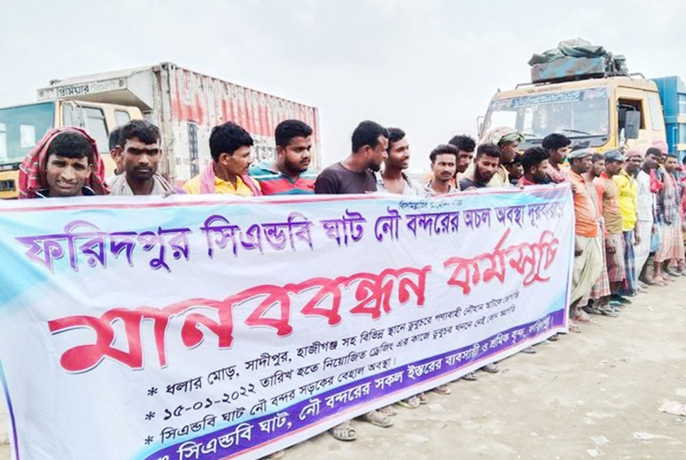 ফরিদপুরে সিঅ্যান্ডবি ঘাট নৌবন্দরের কর্মহীন শ্রমিকদের মানববন্ধন