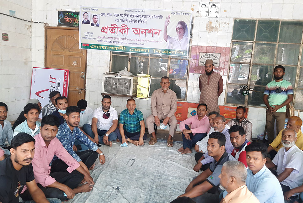 দ্রব্যমূল্যের উর্ধ্বগতির প্রতিবাদে নোয়াখালীতে বিএনপির অনশন