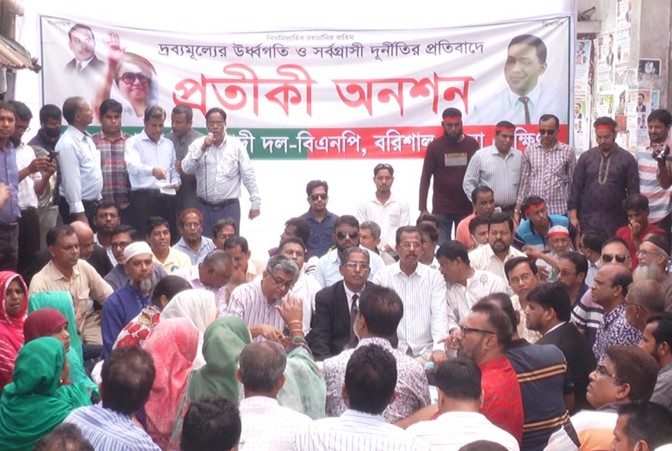 দ্রব্যমূল্যের ঊর্ধ্বগতির প্রতিবাদে বরিশালে বিএনপির প্রতীকী অনশন