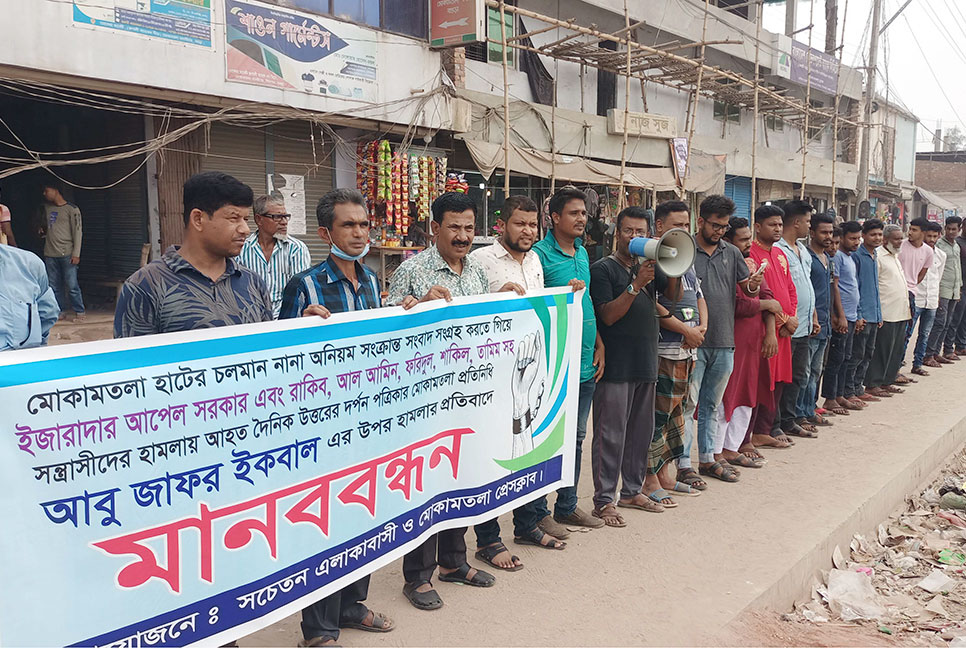 বগুড়ায় সাংবাদিকের ওপর হামলার প্রতিবাদে মানববন্ধন