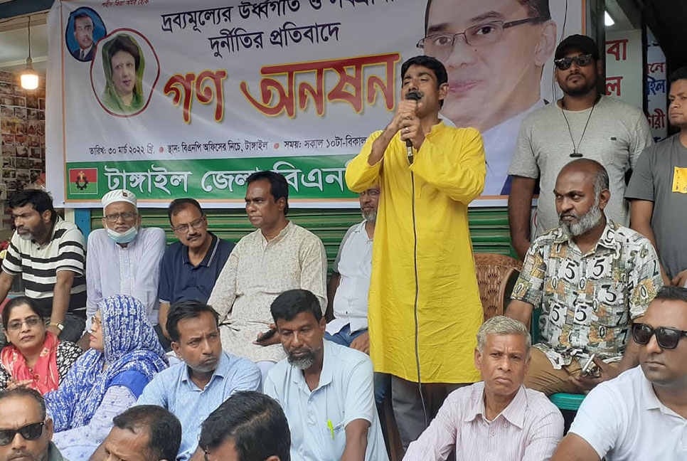 দ্রব্যমূল্যের ঊর্ধ্বগতির প্রতিবাদে টাঙ্গাইলে বিএনপি’র গণঅনশন