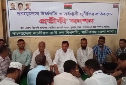 দ্রব্যমূল্যের উর্ধ্বগতি প্রতিবাদে মানিকগঞ্জে বিএনপির অনশন