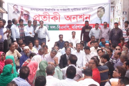 দ্রব্যমূল্যের ঊর্ধ্বগতির প্রতিবাদে বরিশালে বিএনপির প্রতীকী অনশন