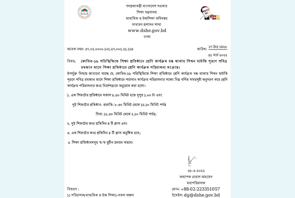 রমজানে শিক্ষা প্রতিষ্ঠানের শ্রেণি কার্যক্রম পরিচালনা নিয়ে নতুন নির্দেশনা