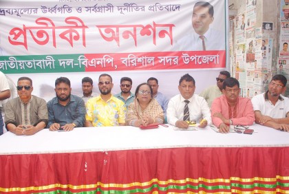 দ্রব্যমূল্যের ঊর্ধ্বগতির প্রতিবাদে বরিশালে বিএনপির প্রতীকী অনশন