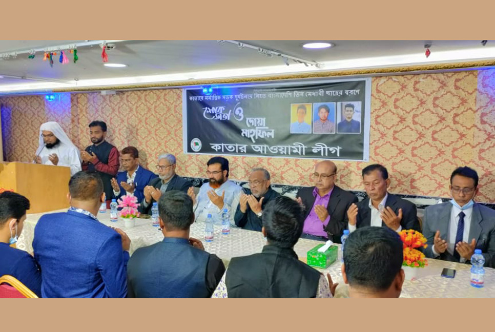 কাতারে সড়ক দুর্ঘটনায় নিহত তিন শিক্ষার্থীর জন্য দোয়া মাহফিল 


