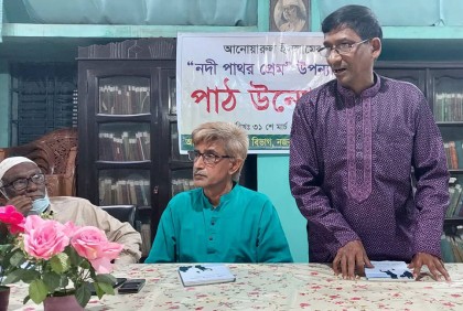 পঞ্চগড়ে ‘ নদী পাথর প্রেম’ উপন্যাসের পাঠ উন্মোচন 