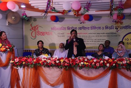 খুলনায় আদ্-দ্বীন হাসপাতালে ফিস্টুলা-কিডনি ডায়ালাইসিস ইউনিটের উদ্বোধন
