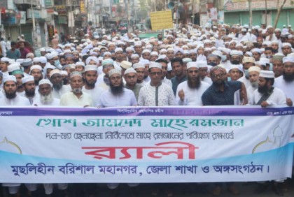 রমজানকে স্বাগত জানিয়ে বরিশালে র‌্যালি