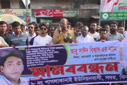 ঝিনাইদহে আওয়ামী লীগ নেতার নামে মামলার প্রতিবাদে মানববন্ধন