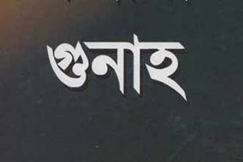 আত্মমর্যাদাবোধ গুনাহ থেকে দূরে রাখে