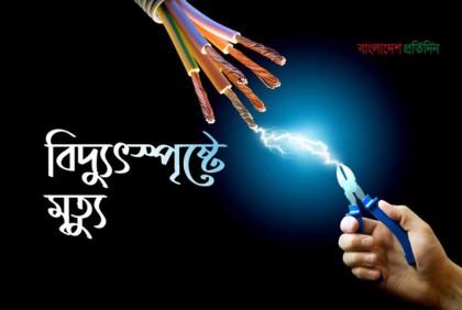
রাজধানীর কাপ্তান বাজারে বিদ্যুৎস্পৃষ্টে প্রাণ গেল তরুণের