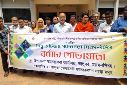 ভালুকায় বিশ্ব অটিজম সচেতনতা দিবস পালিত