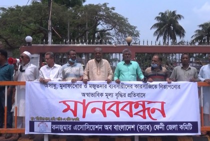 নিত্যপণ্যের অস্বাভাবিক মূল্যবৃদ্ধির প্রতিবাদে ফেনীতে মানববন্ধন