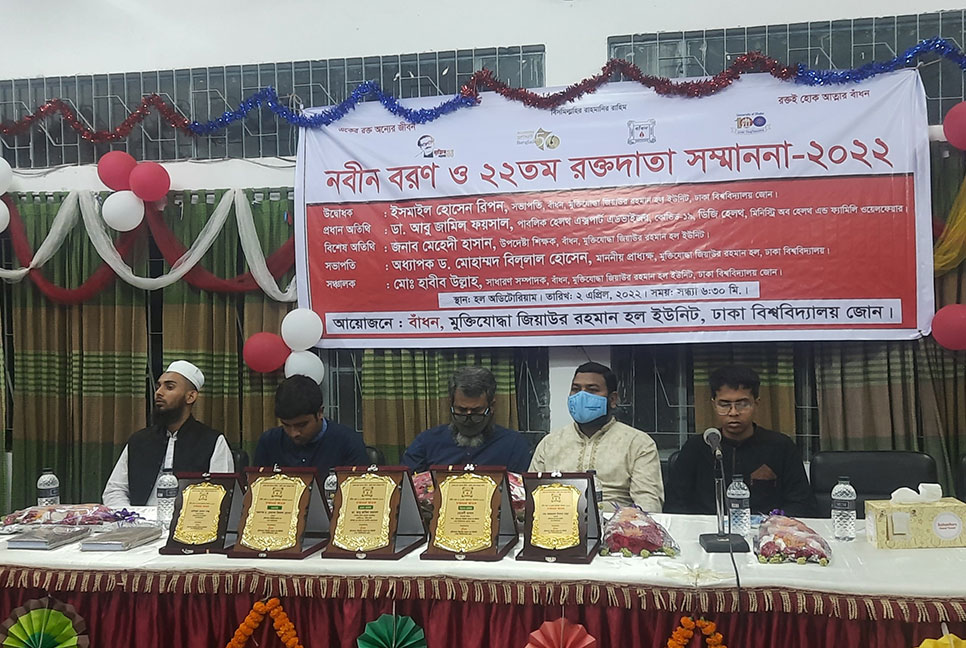 ঢাবি’র জিয়া হলে বাঁধনের নবীনবরণ ও রক্তদাতা সম্মাননা অনুষ্ঠিত